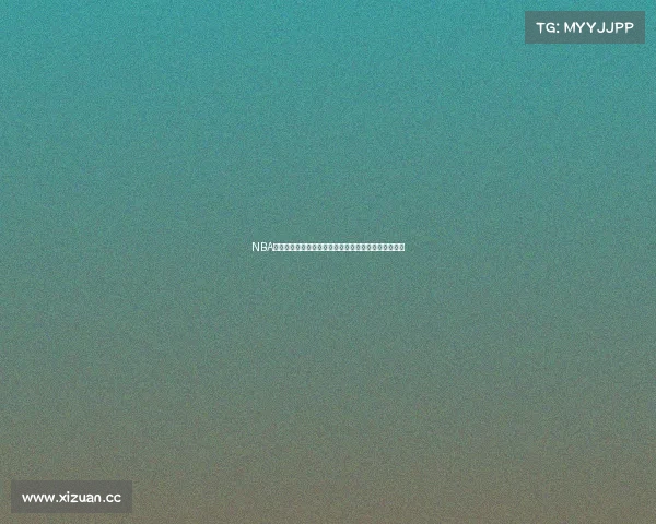 NBA篮球赛事直播热血直击精彩篮球盛宴全程见证巅峰对决