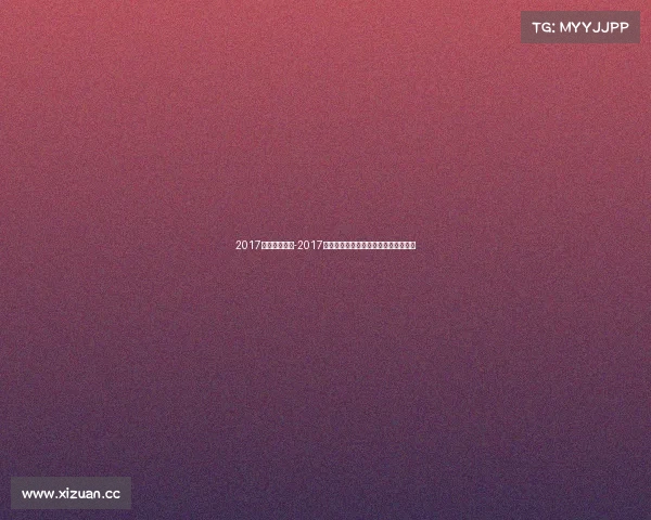 2017跑步赛事广州-2017广州跑步赛事激情开跑健康生活新篇章