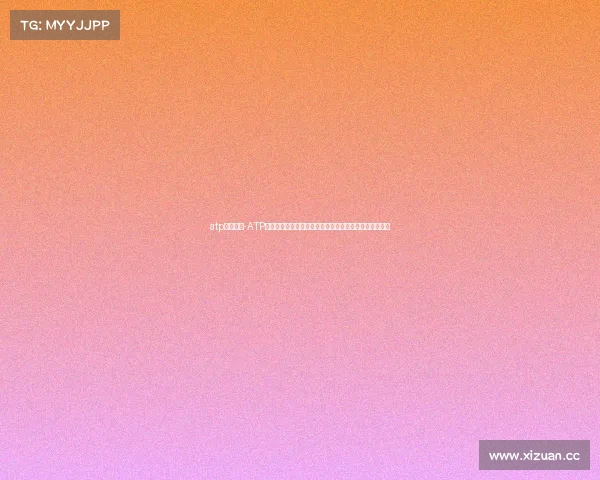 atp什么比赛-ATP网球赛事深度解析:全面介绍巡回赛历史规则与球星风采 atp什么比赛-ATP网球赛事深度解析:全面介绍巡回赛历史规则与球星风采