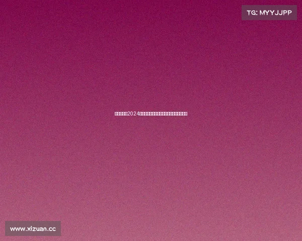 瑞士足球队2024欧洲杯赛事表现卓越成功晋级八强展现实力